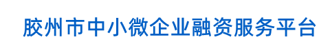 膠州市中小微企業融資服務平臺