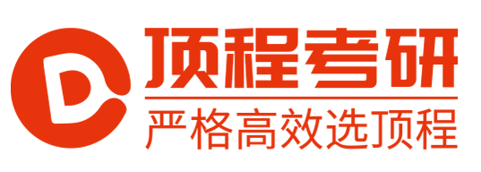 頂程考研--嚴格高效選頂程