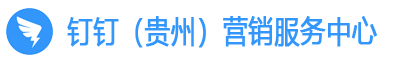 貴州釘釘服務商，貴陽釘釘公司，釘釘（貴州）營銷服務中心