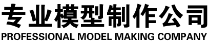 房地產建筑模型、城市規劃模型、山體模型、機械模型、廠區規劃模型、旅游景區景點，規劃模型、交通規劃模型、軍事沙盤模型、標牌設計與制作、數字多媒體展廳-長春市鼎信沙盤模型有限公司