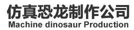 仿真恐龍,恐龍模型,恐龍表演服,恐龍電瓶車,恐龍制作,恐龍租賃,仿真動物制作公司-莉貢記錄