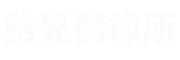 弟兄倆律師網-法律知識科普
