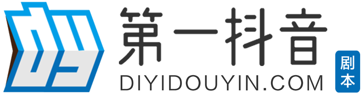 第一抖音劇本網-短視頻劇本資源網