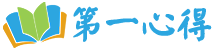 第一心得寫作網-實用范文寫作平臺