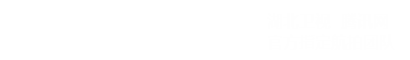 湖北航拍|武漢航拍|武漢四季草航拍工作室-華中地區專業航拍內容提供商|為您提供優質高效的無人機航拍服