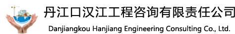丹江口漢江工程咨詢有限責任公司