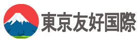 東京友好國際株式會社