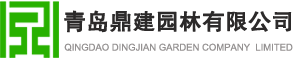 青島園林綠化工程施工-青島環境景觀工程施工-青島鼎建園林有限公司專注于園林綠化工程施工養護