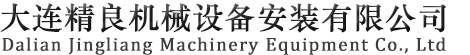 大連不銹鋼食品機械設備_大連巴氏殺菌設備_大連輸送提升設備_大連精良機械設備安裝有限公司
