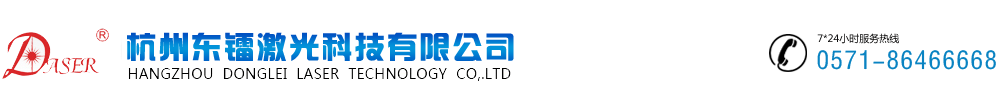 激光打標機,激光加工,杭州激光打標機,激光焊接機,激光噴碼機,激光切割機,焊接機,噴碼機,激光切割機|杭州東鐳激光科技有限公司