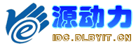 源動力IDC_大連博源軟件科技有限公司-專業虛擬主機域名注冊服務商!穩定、安全、高速的虛擬主機！域名注冊虛擬主機租用