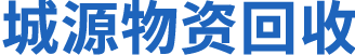 大連城源物資回收有限公司