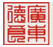 廣東德良律師事務所  德良律師事務所   德良律所