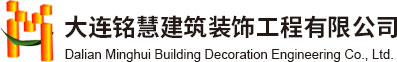 大連銘慧建筑裝飾工程有限公司