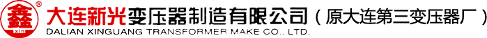 大連新光變壓器制造有限公司
