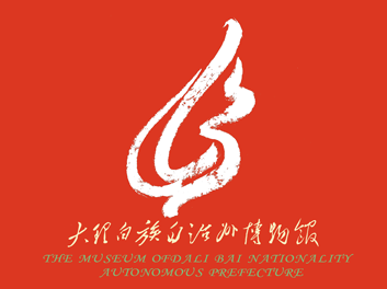 大理白族自治州博物館