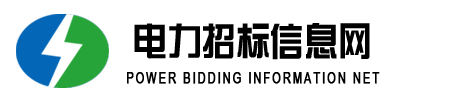 電力招標信息網_專業的電力能源招投標信息平臺