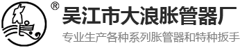 吳江市大浪脹管器廠_吳江市大浪脹管器廠