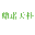 相關推薦