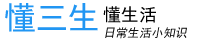 懂三生網_懂生活_學習日常生活小知識