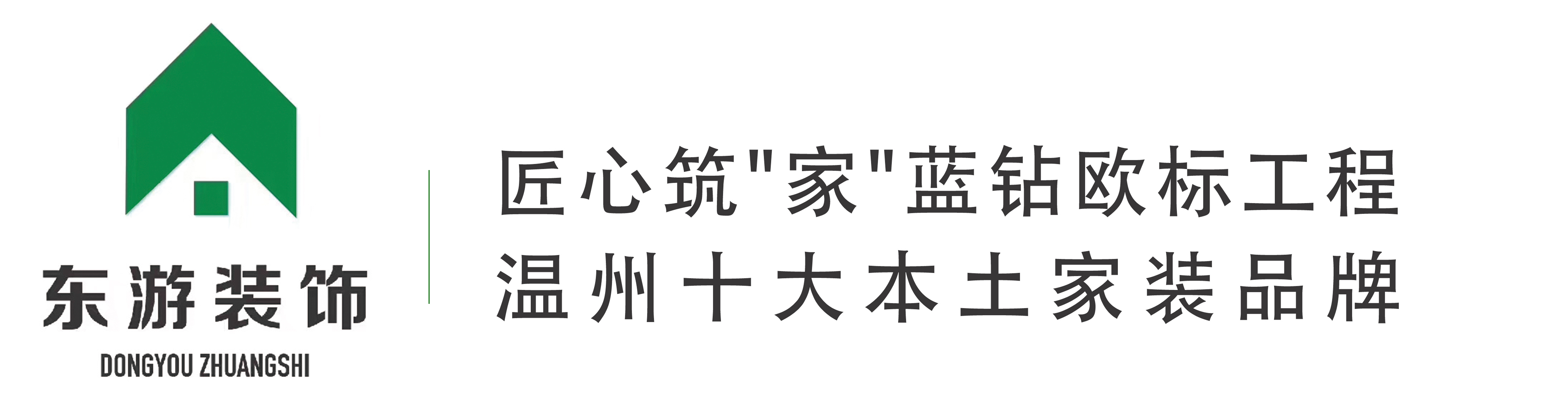 溫州裝修公司,鹿城裝修公司,溫州別墅設計 室內設計,認準東游裝飾
