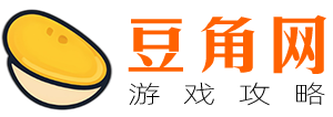豆角網 - 探索游戲攻略的寶藏之地