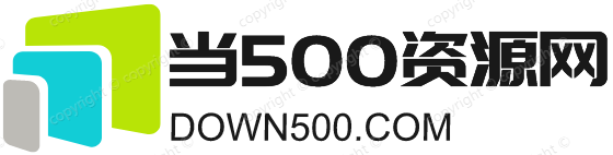 當500資源網-綠色優質應用資源分享平臺