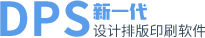 DPS排版軟件_極易上手_模板豐富_書刊畫冊報紙文集排版極快_DPS設計印刷分享-新一代印刷設計排版軟件