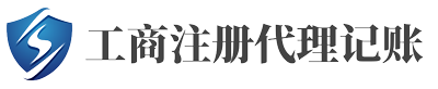會計公司_記賬公司_代理記賬公司_公司注冊注銷公司