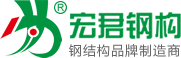 宏君鋼結構-譽中華，品質贏天下！