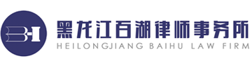 黑龍江百湖律師事務所