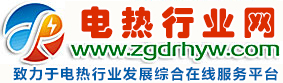 電熱行業網—創建電熱行業資源信息共享平臺