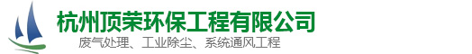 杭州頂榮環保工程有限公司-廢氣設備、工業除塵、通風設備、廢氣處理、廢水處理、不銹鋼管通風管道