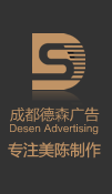 成都活動物料制作_美陳制作_廣告制作_造型制作_成都德森廣告