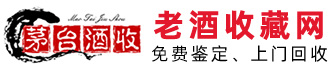 北京回收茅臺酒_茅臺酒空瓶回收_茅臺酒瓶回收電話_茅臺酒瓶回收價格_老酒收藏網
