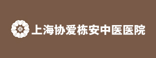 上海協愛棟安中醫醫院-上海協愛棟安中醫醫院