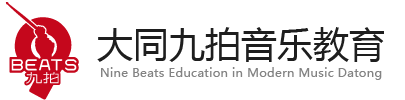 大同爵士鼓培訓|大同架子鼓培訓|大同打擊樂培訓|大同九拍音樂教育全國連鎖機構