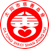 大同市慈善總會