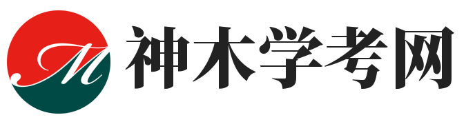 神木學考網-神木縣店塔第一學習網