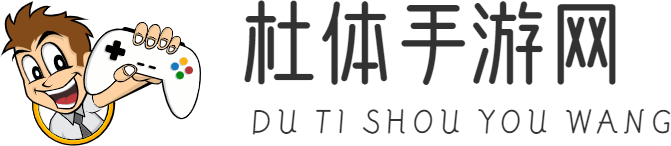 手游攻略、手游資訊-杜體手游網
