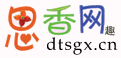 思香網趣網-腦筋急轉彎、謎語大全及答案、笑話
