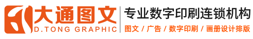 大通圖文數字印刷連鎖機構