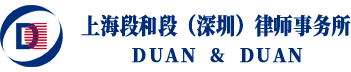 深圳房地產律師_知識產權_深圳刑事法律事務咨詢-上海段和段深圳律所事務所