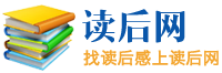 讀后感大全_1000字讀后感大全分享_讀后網
