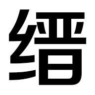 縉哥哥-分享縉哥哥的中醫藥心得、武術筆記、趣聞雜談、軟件分享、無損音樂、視頻短片、技術教程、攝影圖片、旅游攻略、購物優惠。