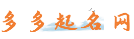 多多起名網 - 寶寶免費起名,網名,公司起名大全