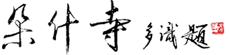 朵什寺官方網站