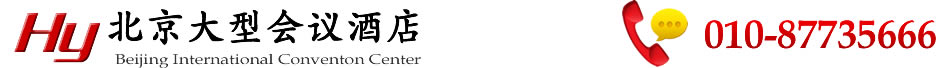 北京大型會議酒店場地