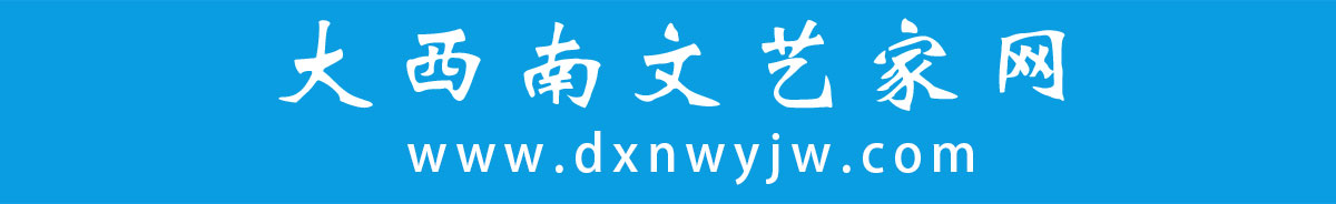 原創國畫_攝影漫畫_書法版畫雕塑_知名文藝家展示平臺-大西南文藝家網-學富五車