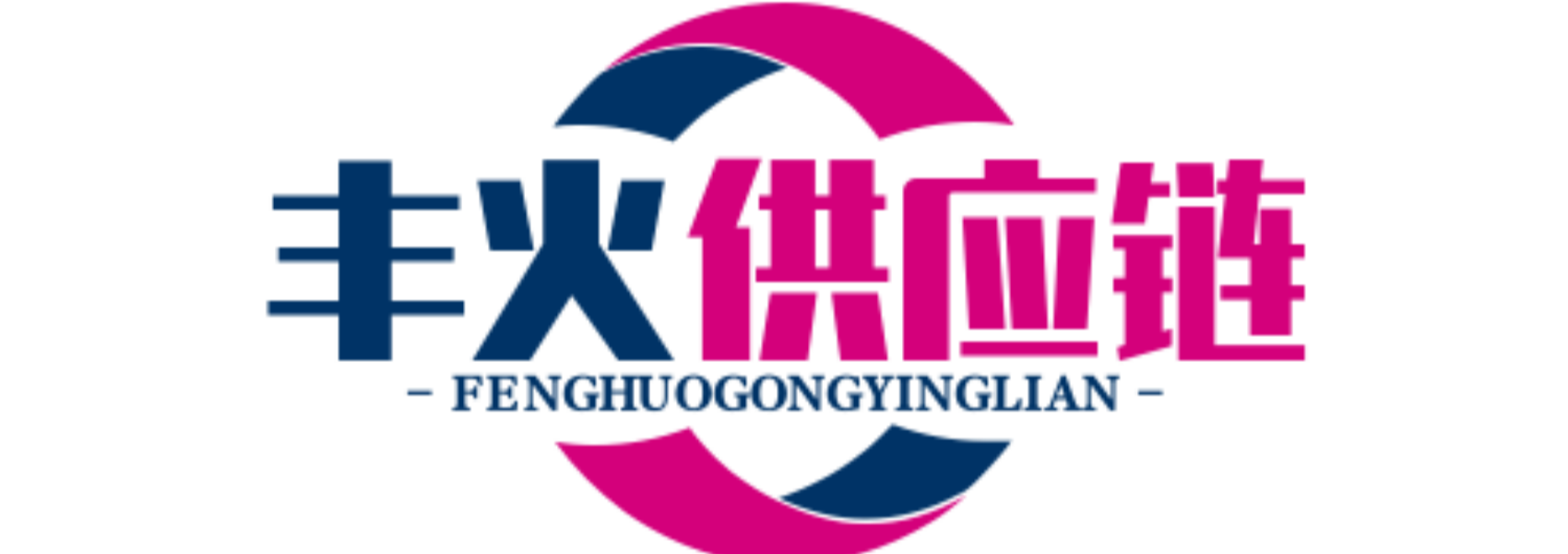 豐火供應鏈_電商供應鏈_揭陽服裝批發市場_男裝女裝貨源網